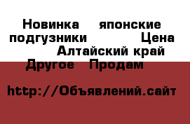 Новинка!!! японские подгузники Yokosun › Цена ­ 990 - Алтайский край Другое » Продам   